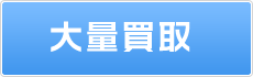 大量買取