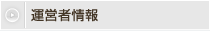 運営者情報