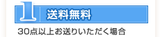 (1)送料無料(30点以上お送りいただく場合)