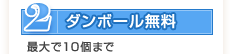 (2)ダンボール無料(10個まで)