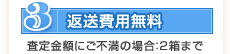 (3)返送費用無料(査定金額にご不満の場合:2箱まで)