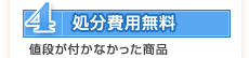 (4)処分費用無料(値段が付かなかった商品)