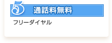 (5)通話料無料(フリーダイヤル)