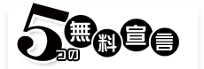 5つの無料宣言