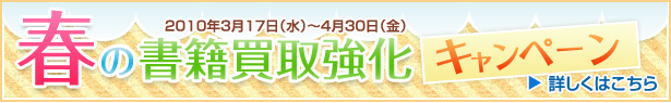 春の書籍買取強化キャンペーン!(3/17~4/30まで)