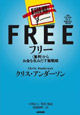 フリー〈無料〉からお金を生みだす新戦略 クリス・アンダーソン著