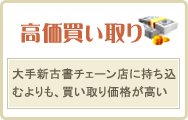 1.大手新古書チェーン店に持ち込むよりも、買い取り価格が高い