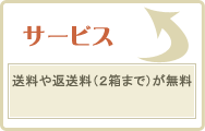 2.送料や返送料(2箱まで)が無料