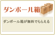 3.ダンボール箱が無料でもらえる(10箱まで)