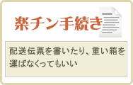 4.配送伝票を書いたり、重い箱を運ばなくってもいい