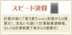 5.計算が速く(「買う買う.com」到着から2営業日)、支払いも速い(計算結果連絡後、もしくは計算結果了承から3営業日)